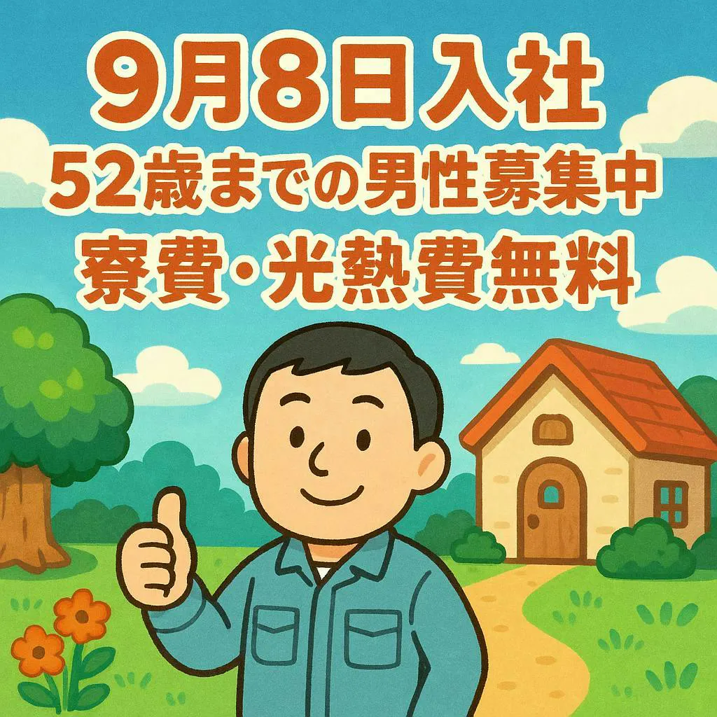 ⭐9月8日入社⭐月収37万以上も可⭐寮費・光熱費無料⭐52歳迄の男性活躍中