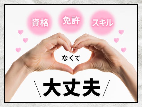 アルバイトイメージ画像