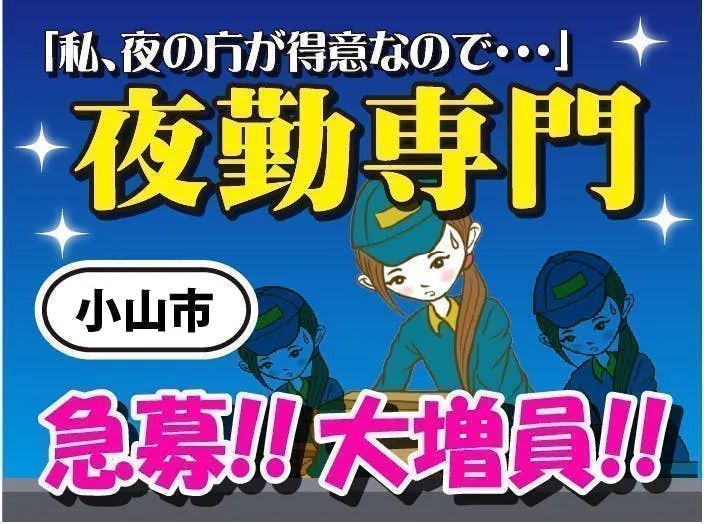 【緊急大募集】夜勤＆土日祝休み♪★小山を代表する超有名企業★駅チカで通勤らくらく!!