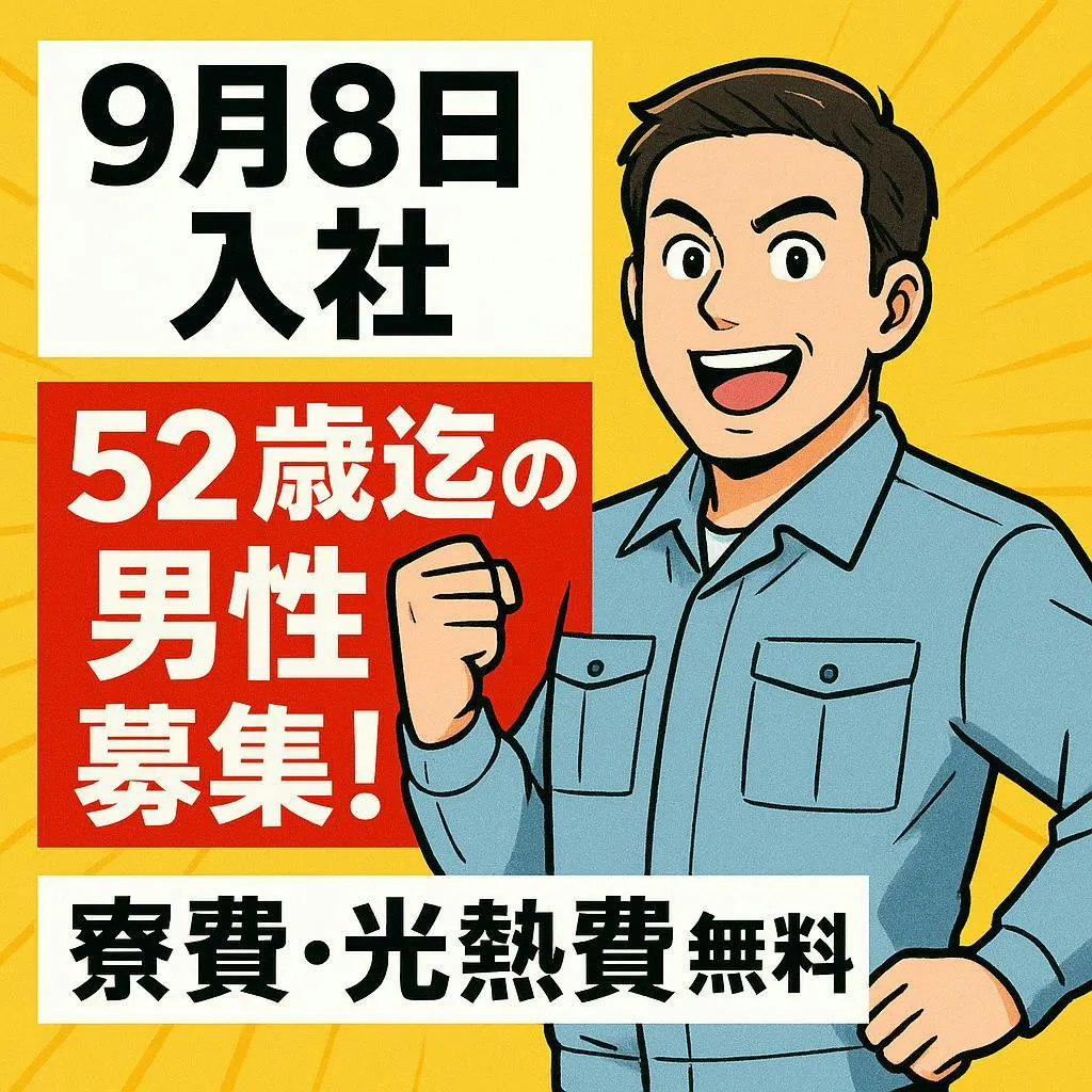 ✅9月8日入社✅定時退社でも月収28万円以上✅52歳迄の男性活躍中✅寮費・光熱費無料