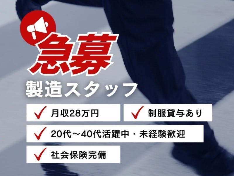 ≪月収28万円・派遣社員≫半導体工場での機械操作・製造オペレータ...