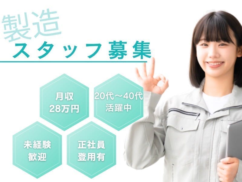 ≪月収28万円・派遣社員≫半導体工場での軽作業・ピッキング 交替制