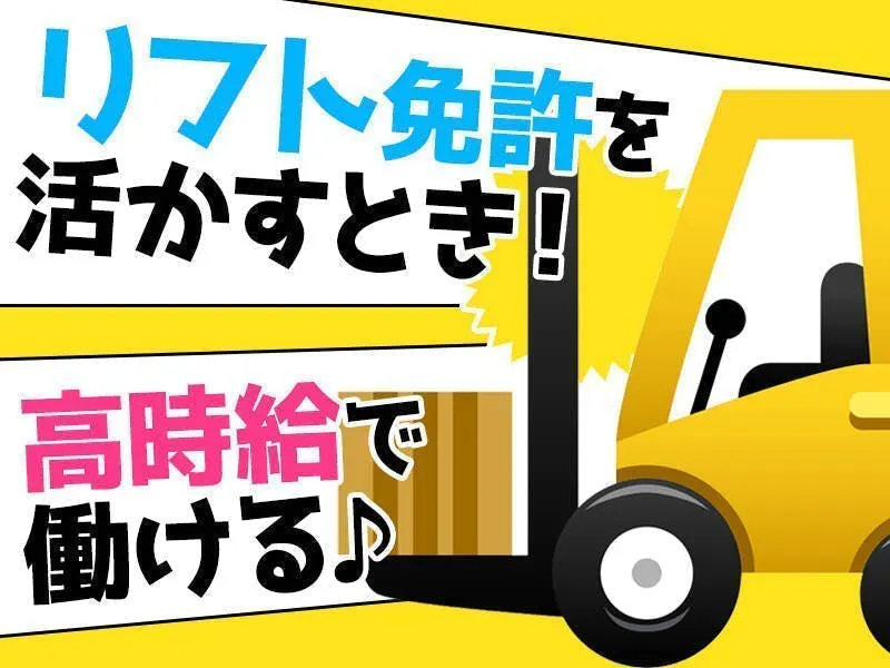 【高時給１５００円】フォークリフト作業／交通費全額支給／土日休みでプライベート充実／未経験者大歓迎／20代～50代までが活躍中
