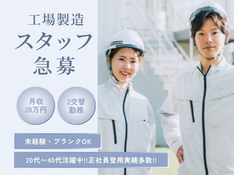 ≪月収28万円・派遣社員≫半導体工場での機械操作・製造オペレータ...