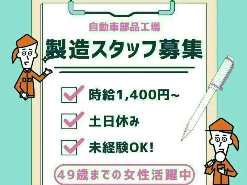 【※社宅無し】【上毛町：18歳〜49歳までの女性活躍中】ハンドル部品のバリ取り・ボルト締め