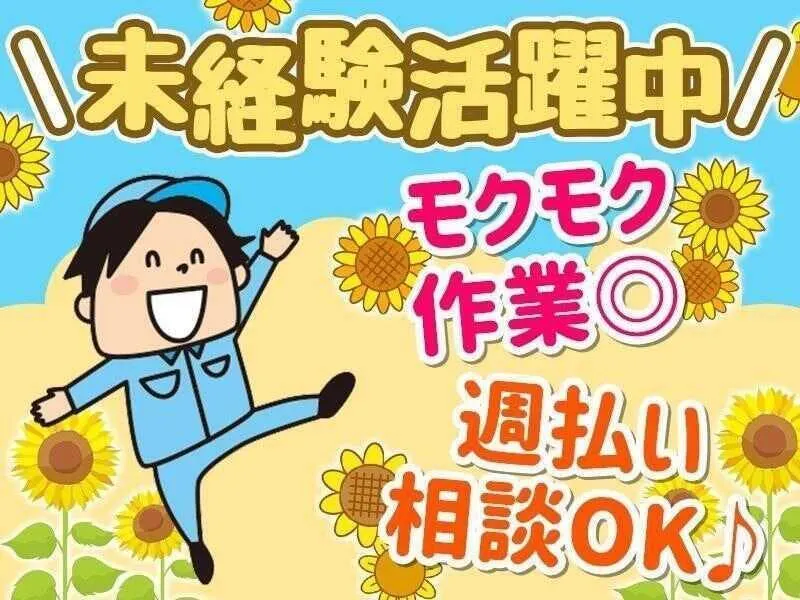 日勤・交代制を選べるお仕事！/金属製品での機械オペレーター/未経験者大歓迎！/20～50代の男女活躍中
