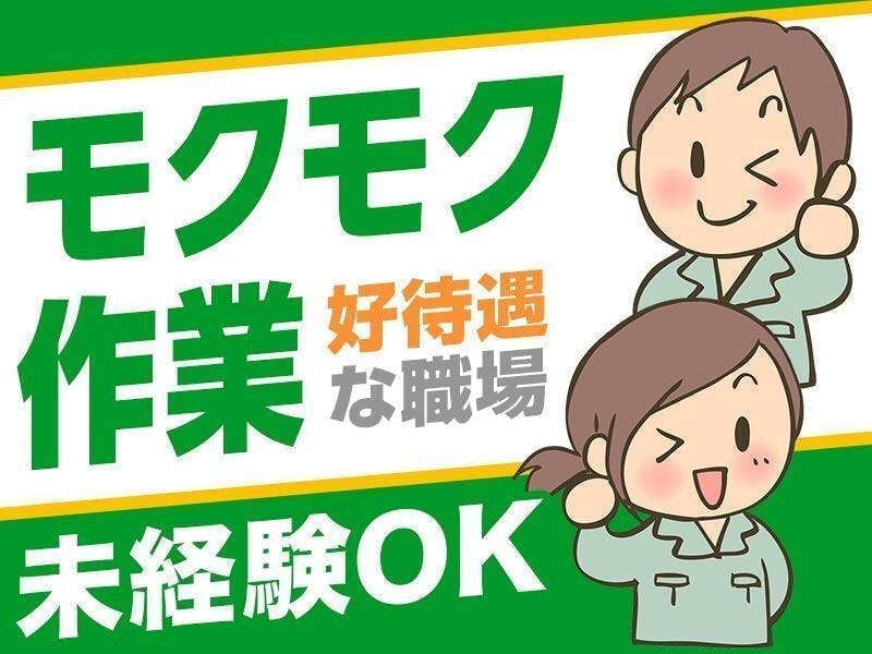 ≪時給1,350円・派遣社員≫自動車系工場での組立・機械操作 日勤