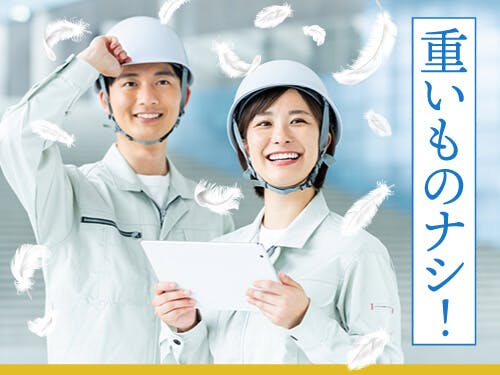 ≪寮無料・月収35万円・派遣社員≫電子部品系工場での検査・検品 交替制