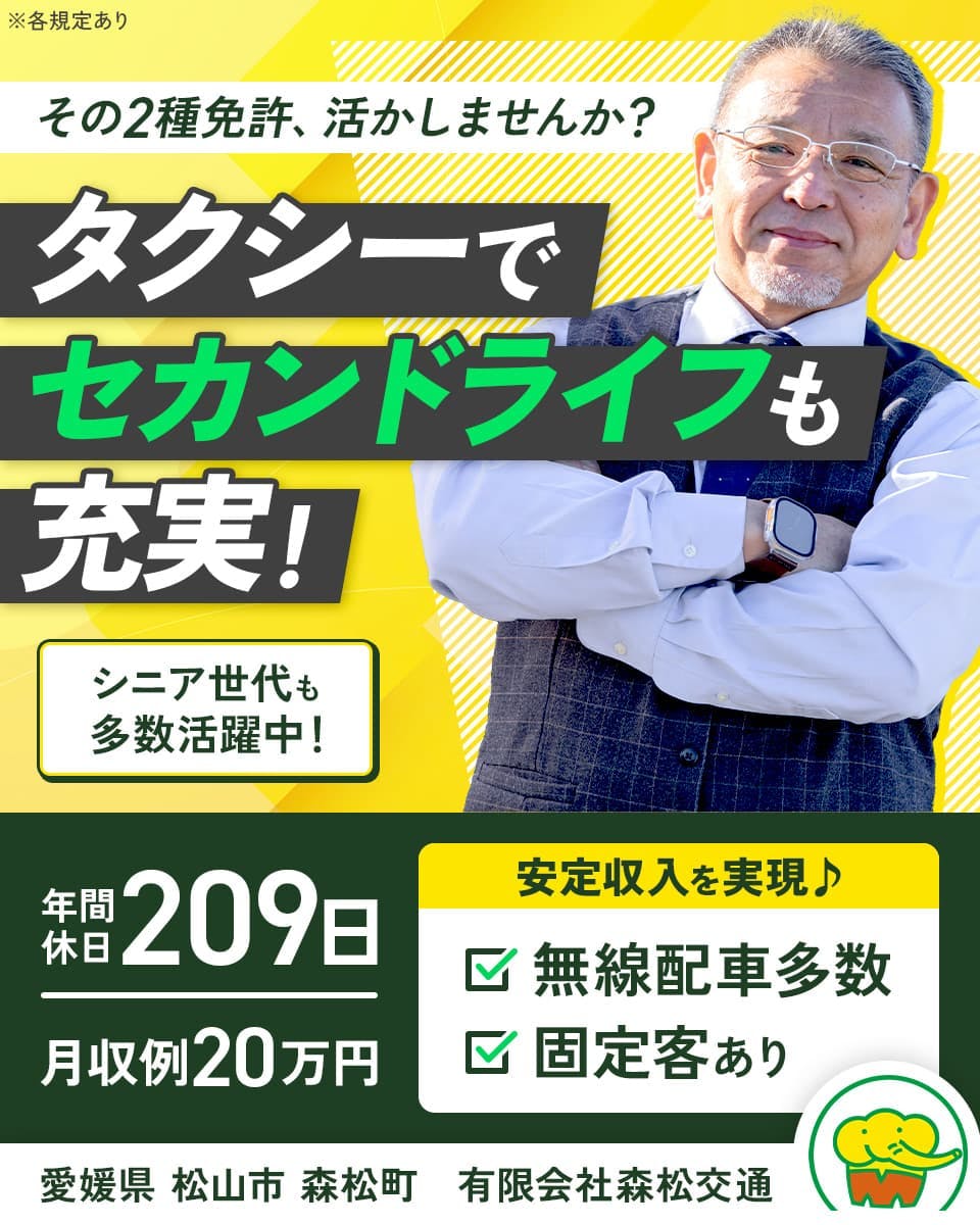 有限会社森松交通　その2種免許、活かしませんか？タクシーでセカンドライフも充実！　シニア世代も多数活躍中！　安定収入を実現♪　無線配車多数　固定客あり　年間休日209日　月収例20万円　愛媛県松山市森松町　※各規定あり
