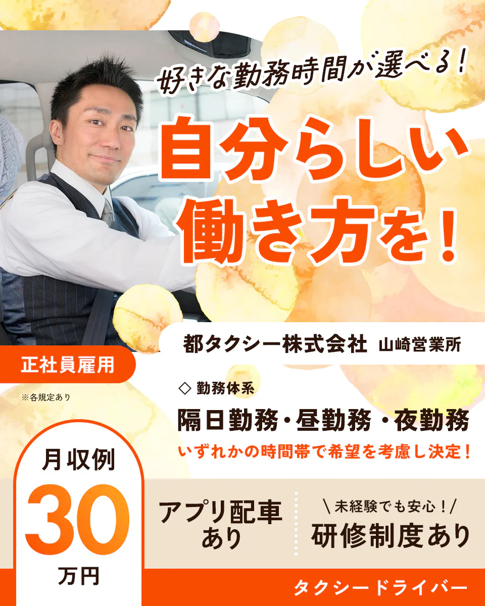 都タクシー（京都府）　好きな勤務時間が選べる！　自分らしい働き方を！　山崎営業所　正社員雇用　勤務体系　隔日勤務・昼勤務・夜勤務　いずれかの時間帯で希望を考慮し決定！　月収例30万円　アプリ配車あり　未経験でも安心！　研修制度あり　タクシードライバー　※各規定あり