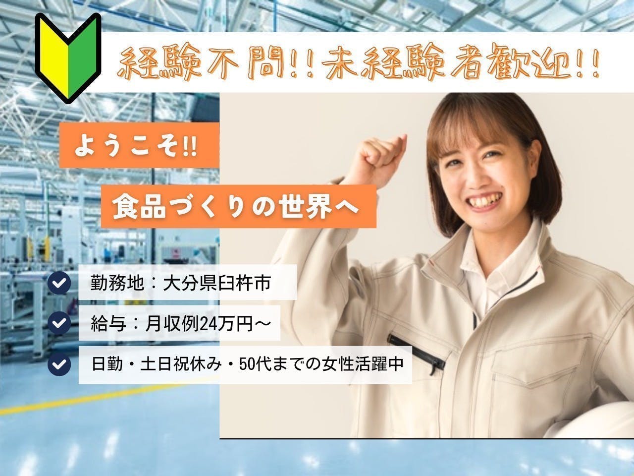 ≪月収24万円・派遣社員≫食品系工場での軽作業 日勤