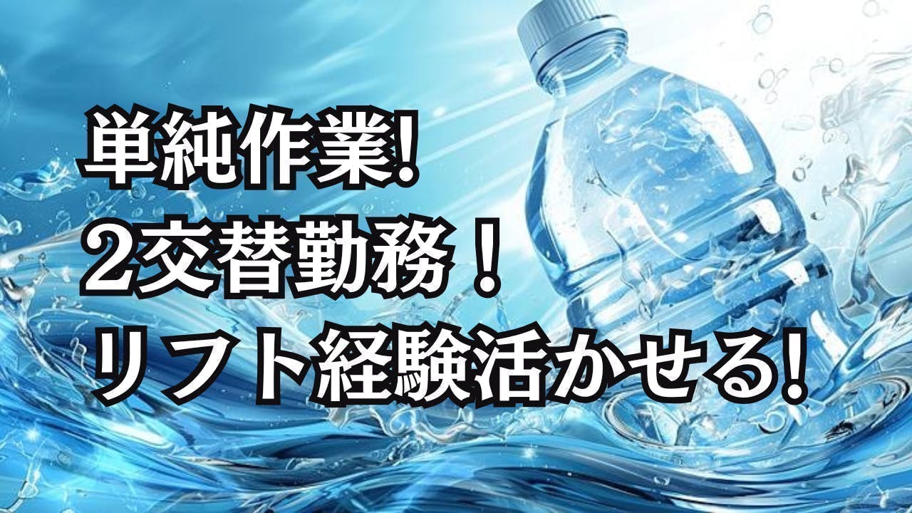 ≪月収34万円・派遣社員≫食品系工場でのクレーン・フォークリフト...