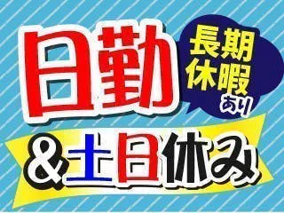 日勤土日休み☆体を動かすことが好きな方大歓迎(≧▽≦)機械オペレーターのお仕事です♪