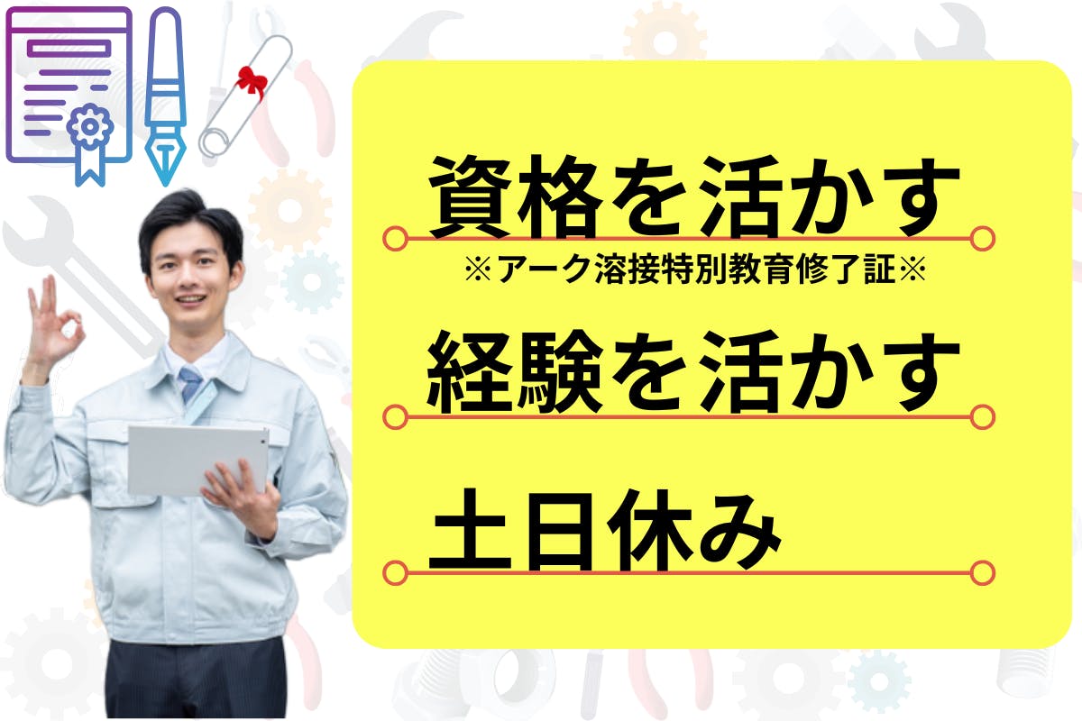≪寮完備・月収28.5万円・派遣社員≫機械系工場での溶接作業 日勤