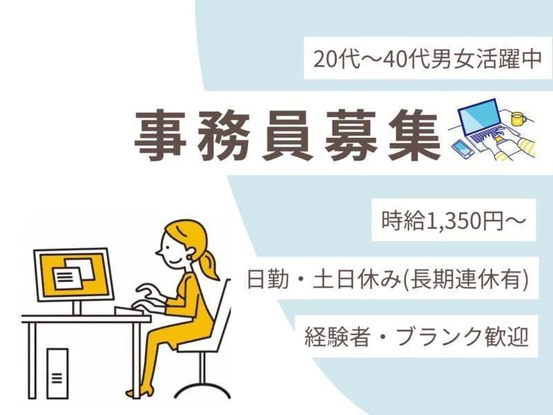 【※社宅無し】【八幡東区：18歳～45歳までの男女活躍中】一般事務／資料作成や備品管理