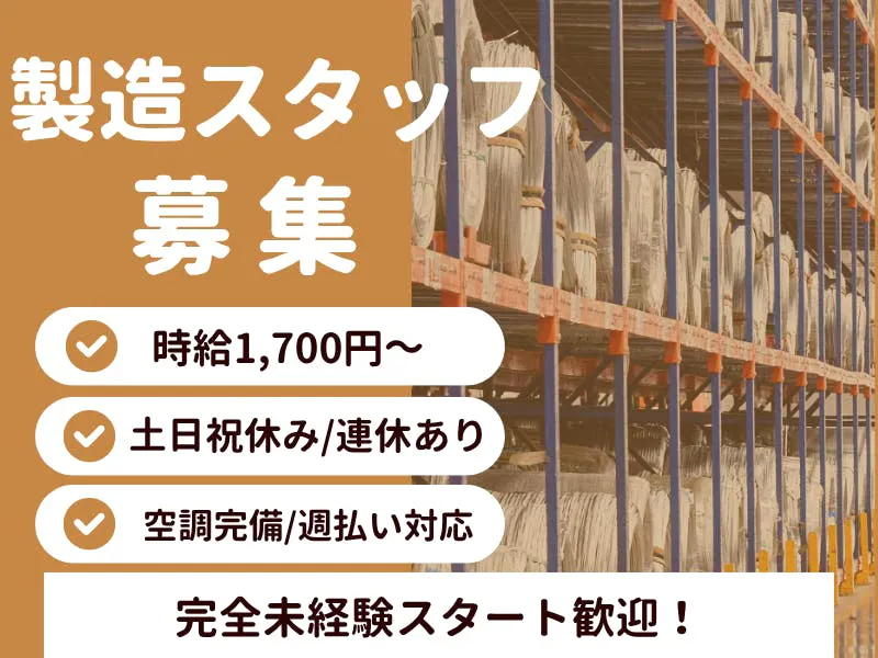 電子部品の製造スタッフ／重い物なし×エアコン完備◎平日のみ勤務＆残業ほぼなしで安定♪