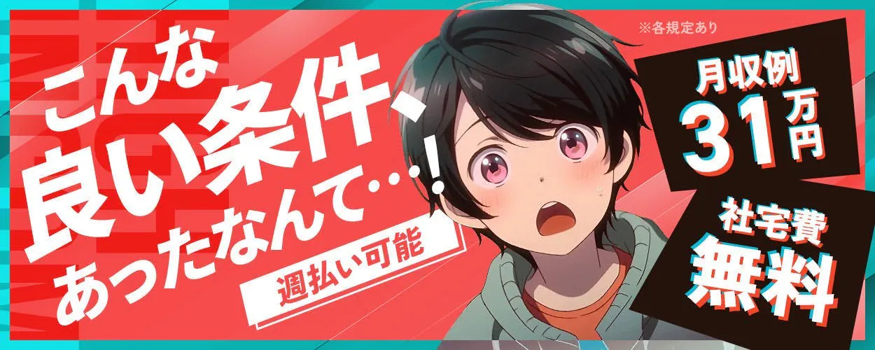 寮費無料／高月収30万超／未経験OK／機械オペレーター《C47-005419》