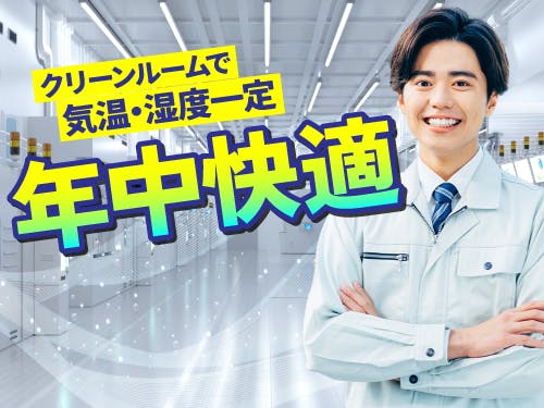 ≪寮完備・月収28万円・派遣社員≫家電系工場での検査・検品 日勤
