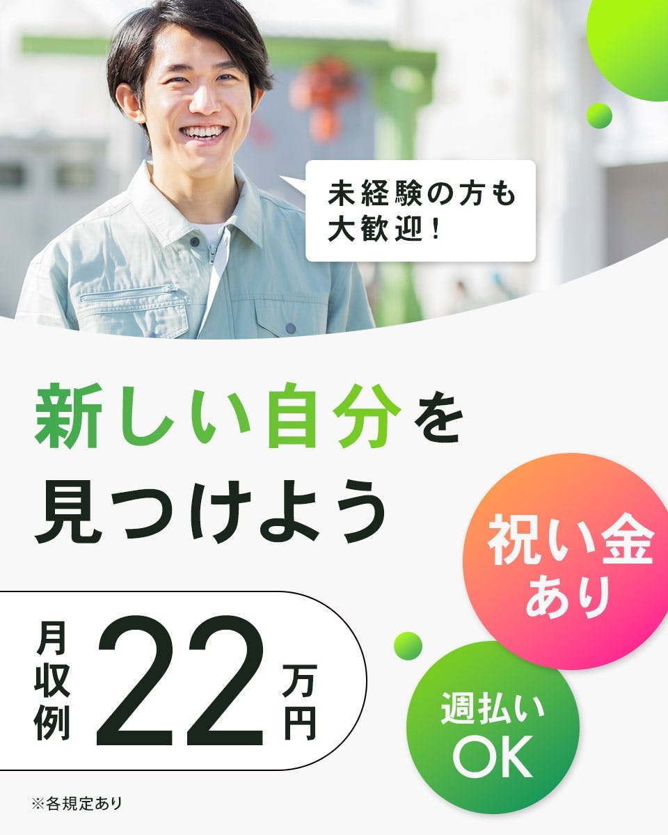 ≪月収22.5万円・派遣社員≫電子部品系工場での組立・機械操作 交替制