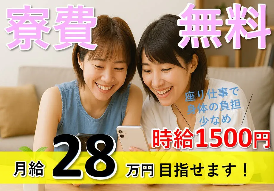 ワンルーム～2DKの部屋まで有／寮費無料で新生活を応援◎／自家用車必須／20代～40代の女性活躍中！／未経験者大歓迎！／モクモク座り作業◎／勤務地は長野県◎