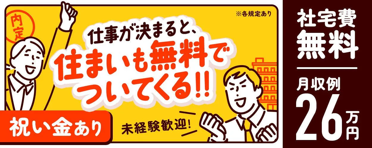 日勤◎月収例26万円★寮費無料・設備OP◆募集枠残りわずか！！◆《D45-007699》