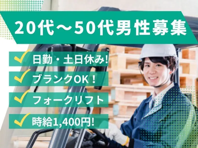 【※社宅無し】【中津市：18歳～55歳まで男性活躍中】製品運搬／物流倉庫／フォークリフト