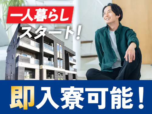 【即入寮もOKの寮完備！プラスチック製品の加工やバリ取り・清掃】時給1600円/3交替/千葉県市原市/5勤2休・シフト休み/月収例32.5万円以上/一人暮らしをスタートしたい方にオススメ☆ <<CB-10284-04-JP>>