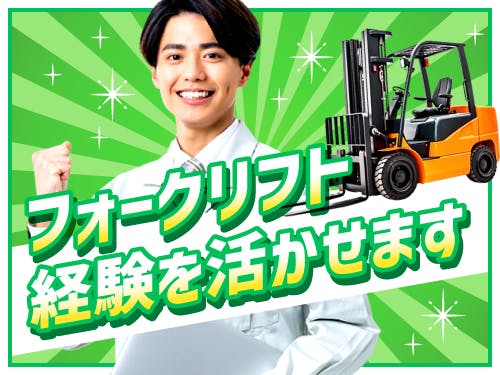 【資格・実務経験が活かせる！発動機部品のフォークリフト・ハンドリフト運搬】月給18万円/2交替/熊本県八代市/土日祝休み/寮完備/リフト作業6割/正社員（無期雇用派遣）のお仕事◎ <<KU-11527-12-JP>>