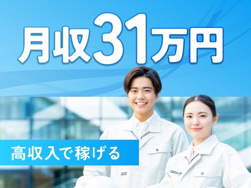 ≪寮無料・月収31万円・派遣社員≫自動車系工場でのフォーク・運搬...