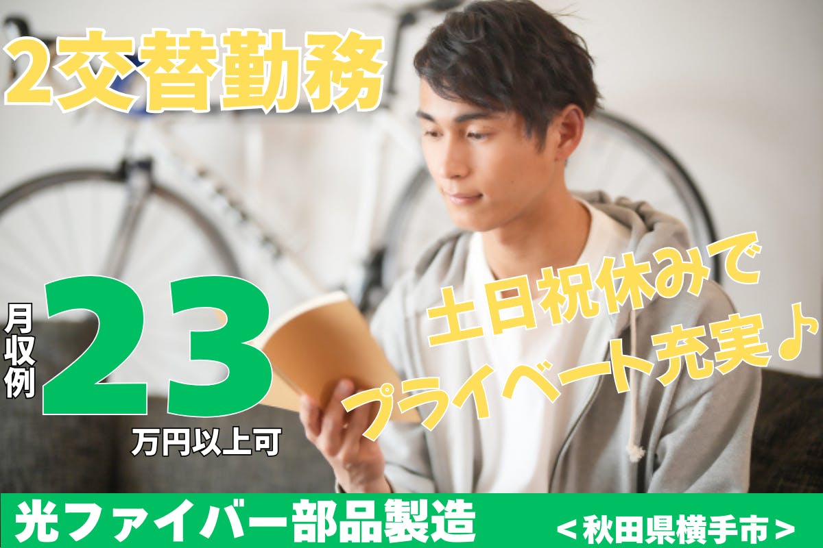 ≪月収23.5万円・派遣社員≫機械系工場での組立・機械操作 交替制