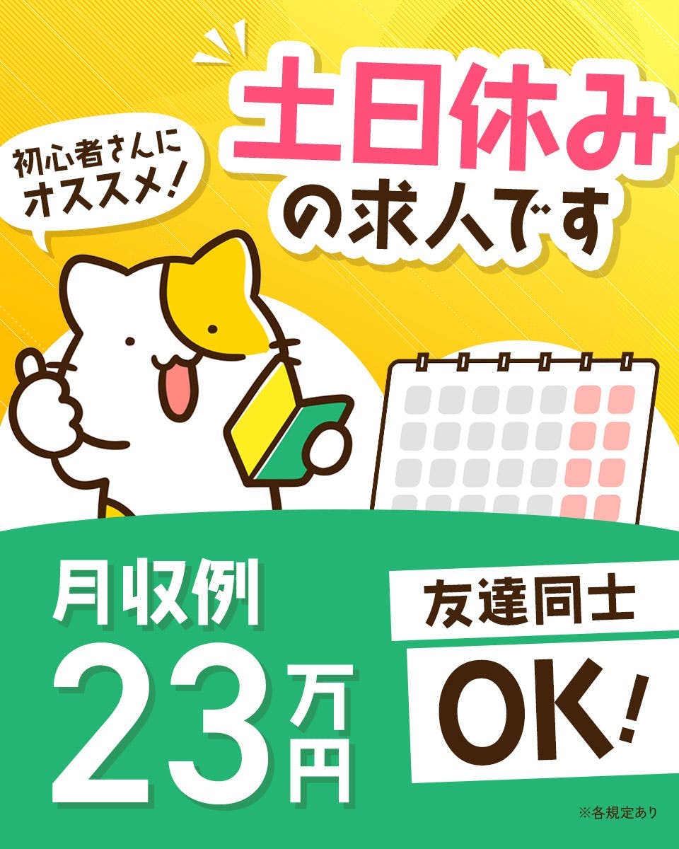 ≪月収23万円・派遣社員≫家電系工場での軽作業 日勤