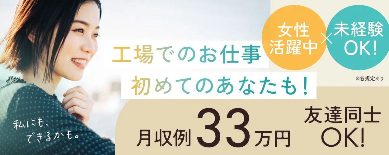【月収33万以上♪男女活躍中♪】ゴムの検品と仕分け！空調完備で作業環境◎
