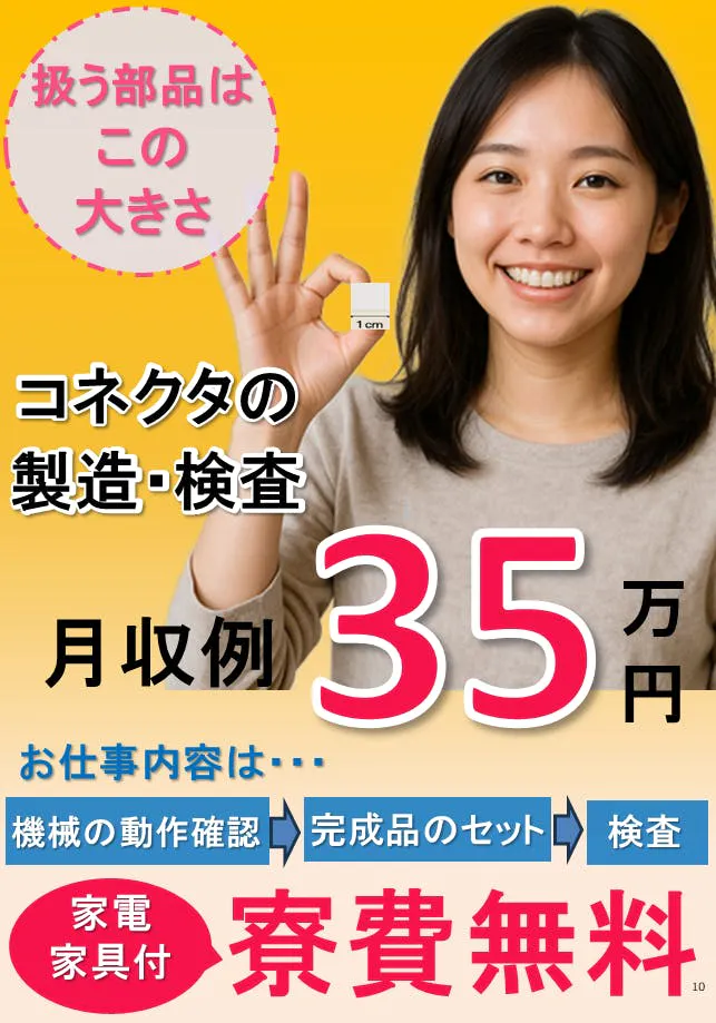 【プラスチック部品の製造・検査】月収例35万円×寮費ずっーと無料！2交替/高収入/軽作業