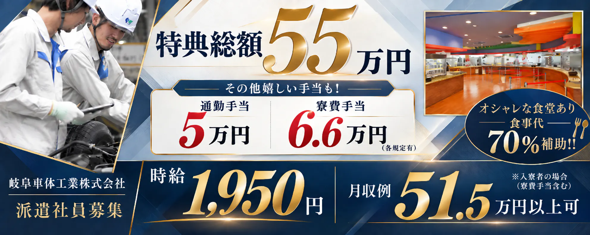 【特典総額55万円】入社3ヶ月後に5万円！6ヶ月後20万円、9か月後10万円、12ヶ月後に20万円もらえる！／高時給1950円！月収51.5万円以上可！／ワンルーム寮完備！寮費無料／20～30代のスタッフ活躍中！／ハイエースなどの車づくり／岐阜県各務原市