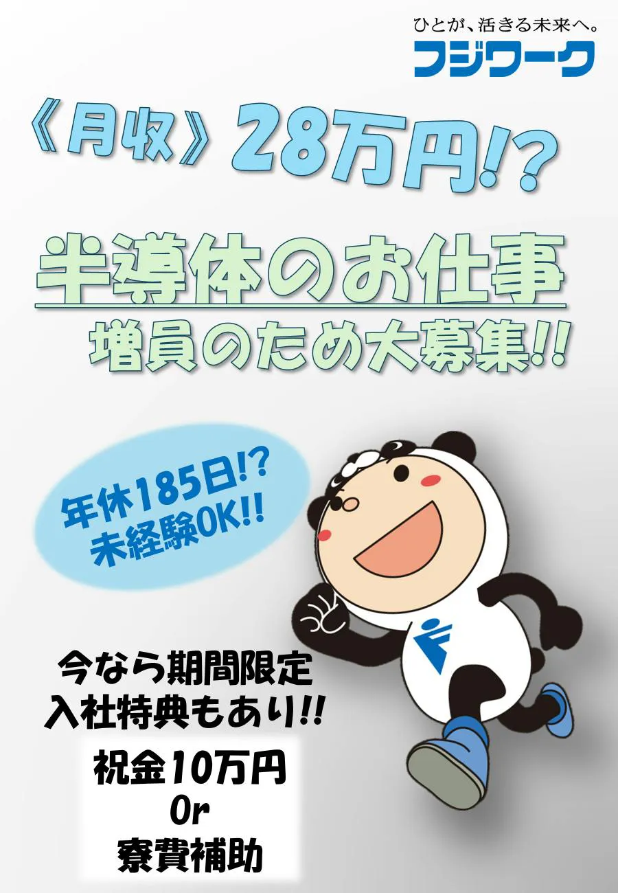 【3日働いて3日休む！年間休日185日】18～50代男女活躍中☆別業種から転職される方も多数活躍してます☆＜未経験から始められる半導体製品製造オペレーター＞