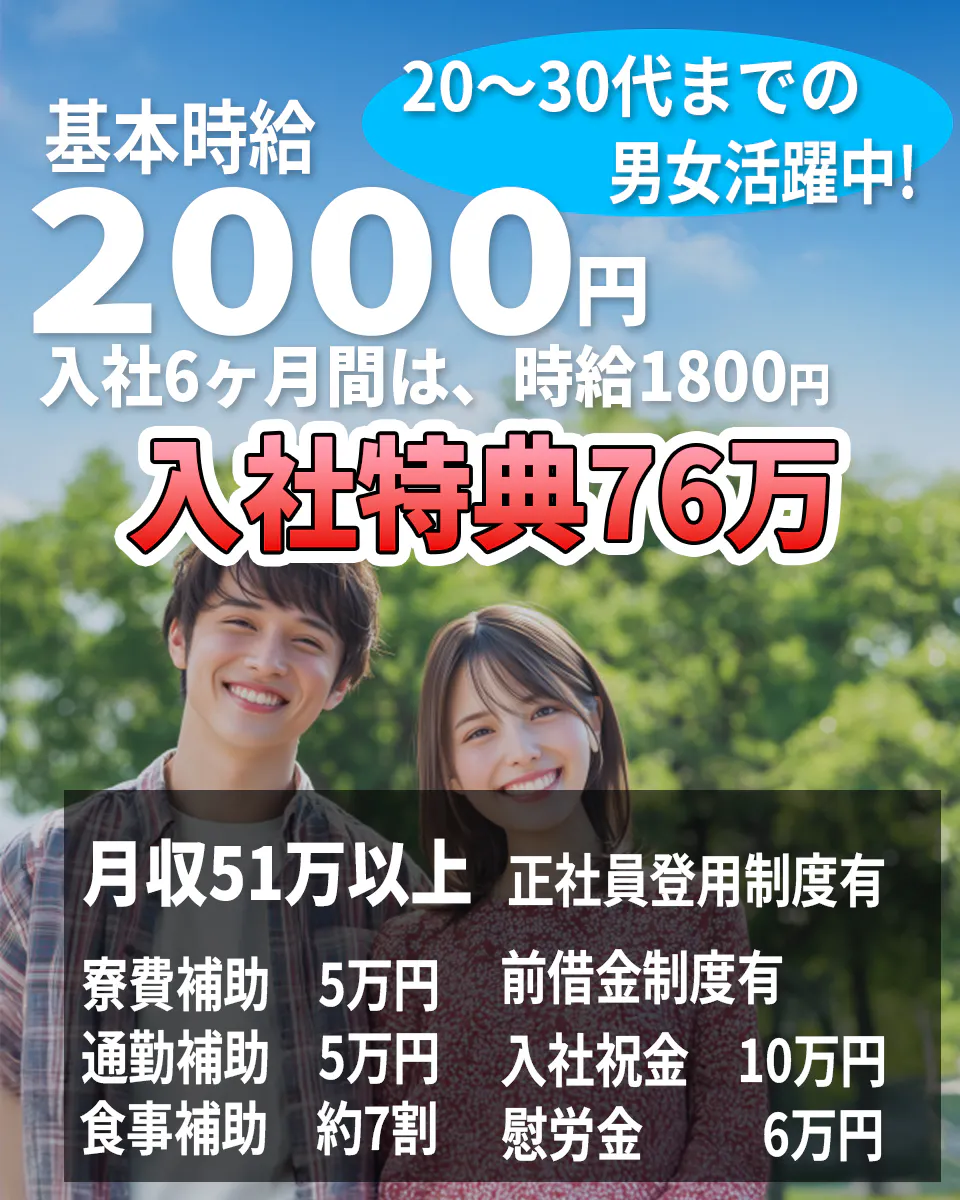 20代～30代まで活躍中！『高時給1,800円』・『初月51万円』どれを選びますか？すべて叶います！/自動車製造＆検査