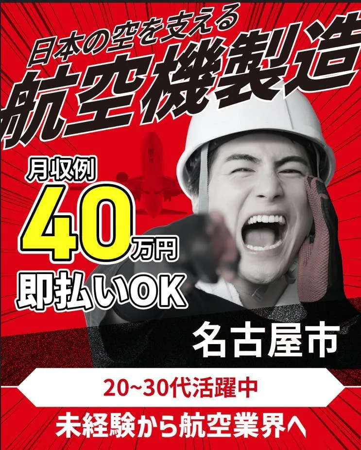 愛知県名古屋市港区｜三菱重工航空宇宙システム製作所勤務（経験者優遇・交替勤務・好待遇）の求人情報【月収例40万以上可・寮あり】