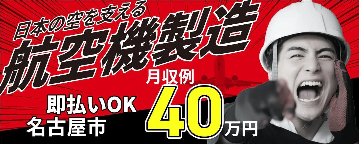 愛知県名古屋市港区｜三菱重工名古屋航空宇宙システム製作所勤務（経験者優遇・交替勤務・好待遇）の求人情報【月収例40万以上可・寮あり】