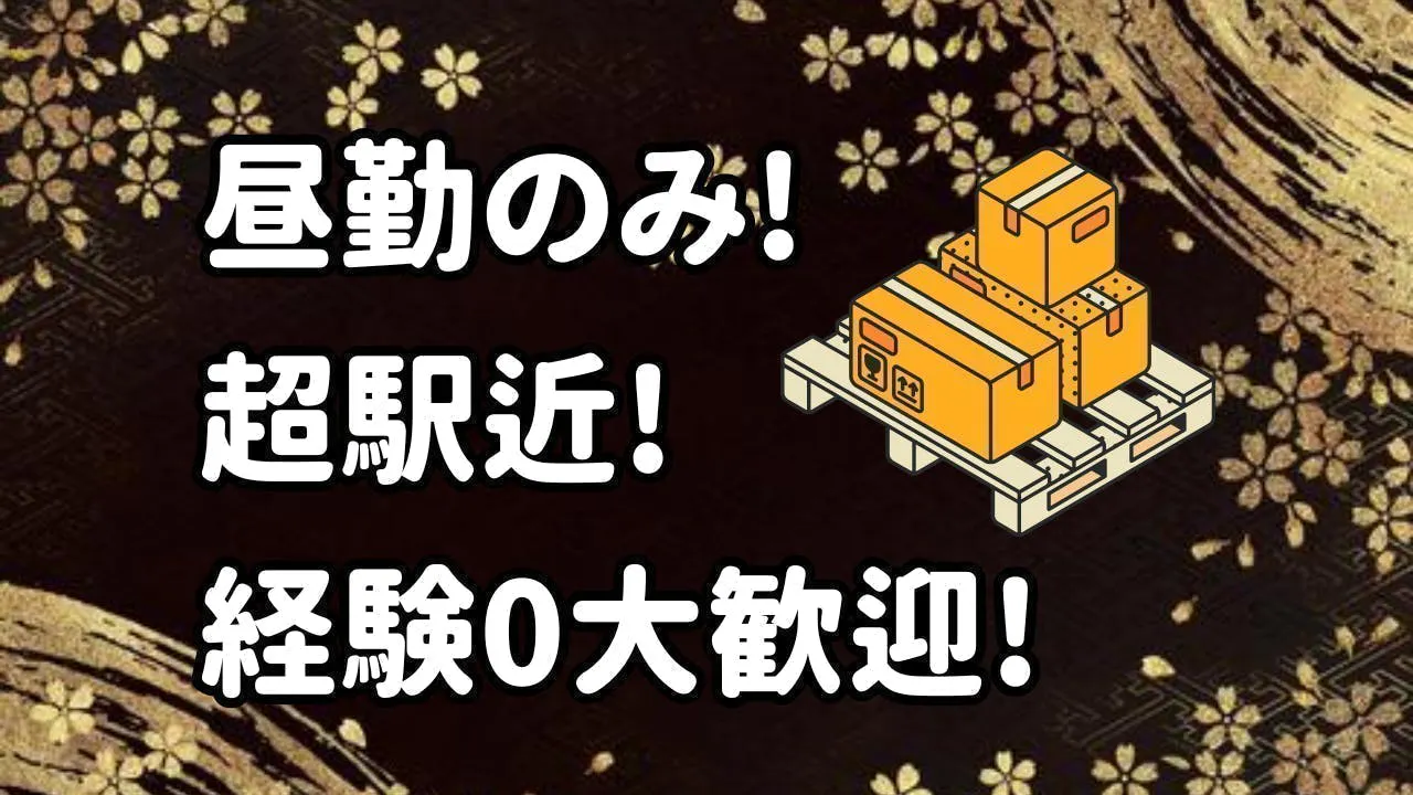 ≪月収20万円・派遣社員≫製紙系工場での軽作業・ピッキング 日勤