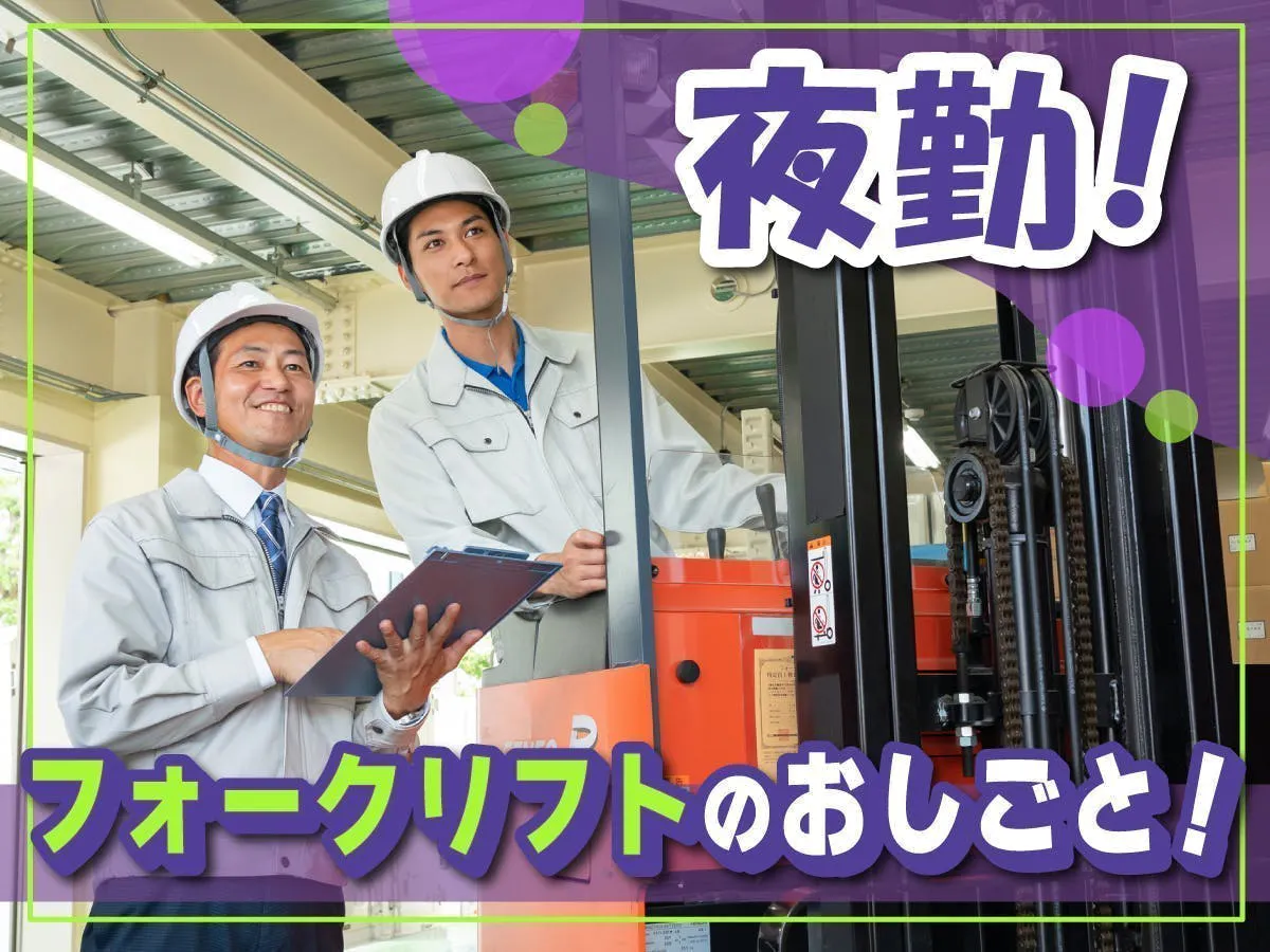 【20～翌5時など→選べる勤務時間】月収31万円以上も◎フォークリフト（輸入雑貨の搬入出・仕分け）※寮なし