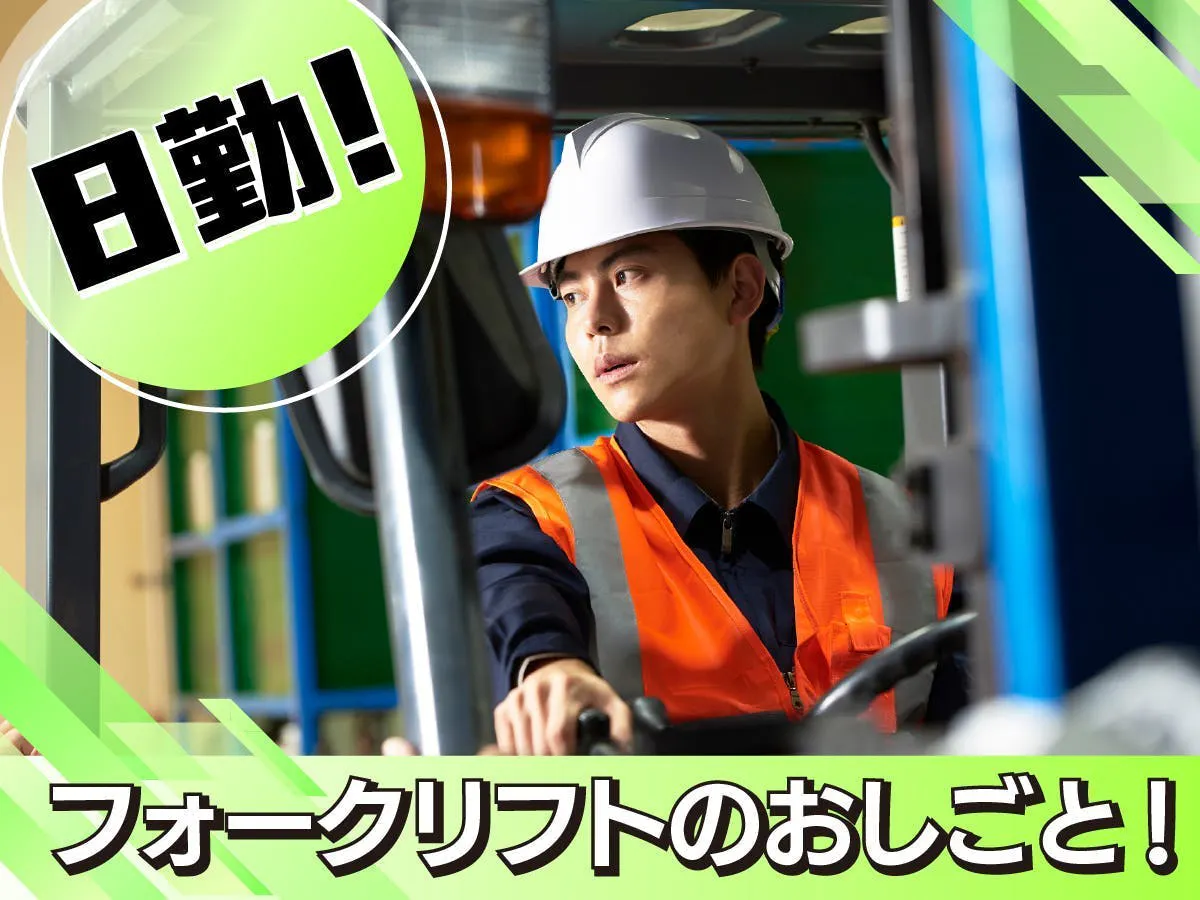 【8時半～17時半＊送迎あり】フォークリフトで飲料ケースの積み下ろし／仕分け作業※寮なし
