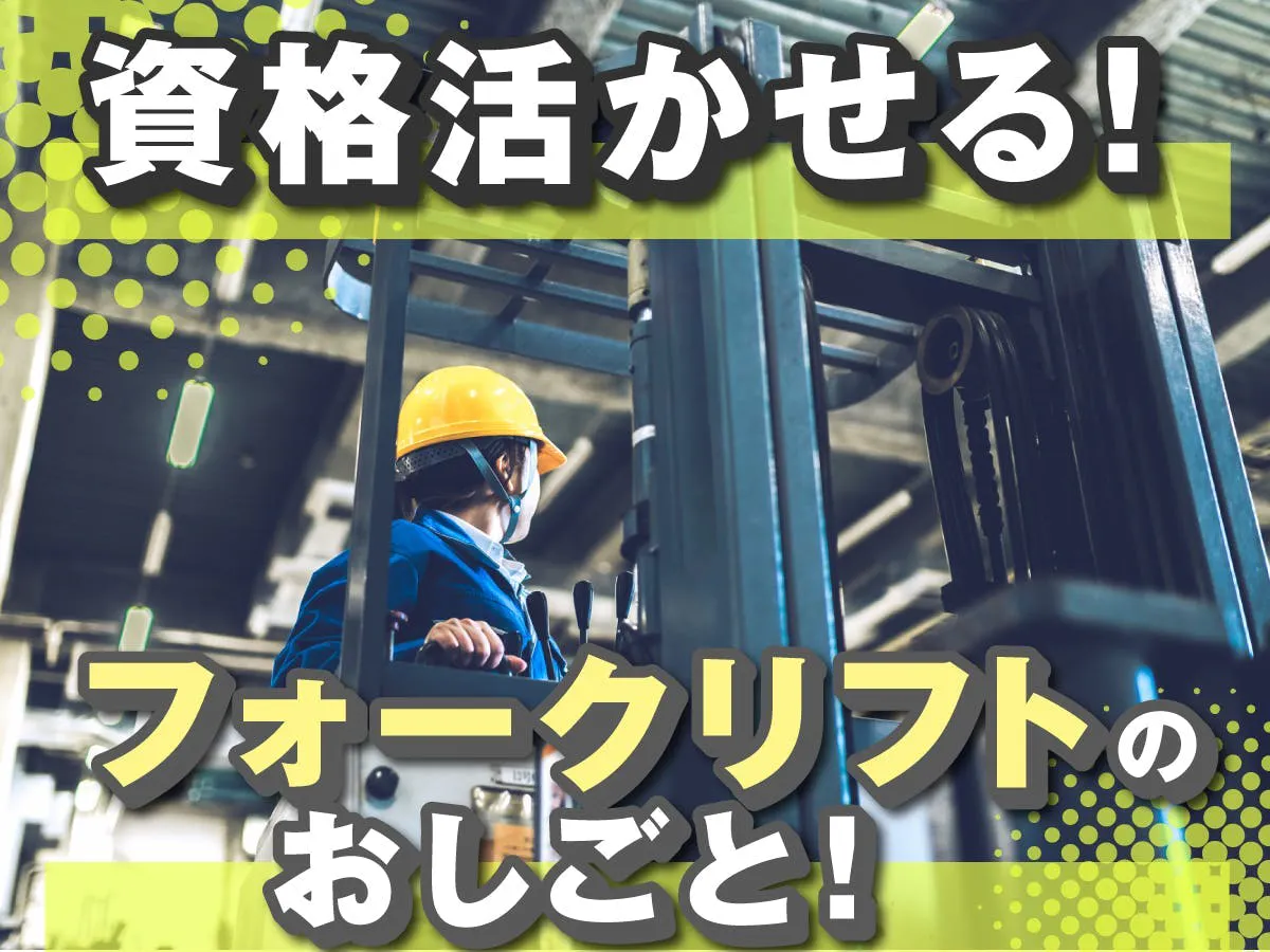【日勤8時～17時＊週3日～OK＊土日祝休み】フォークリフト/スーパー向け商品の積み込み作業※寮なし