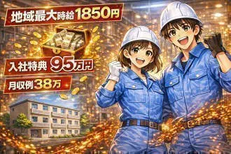 【18歳～39歳の男女活躍中！】＼【入社特典95万円！最強処遇1850円自動車製造】3年で総収入1,400万円以上も可能！？／