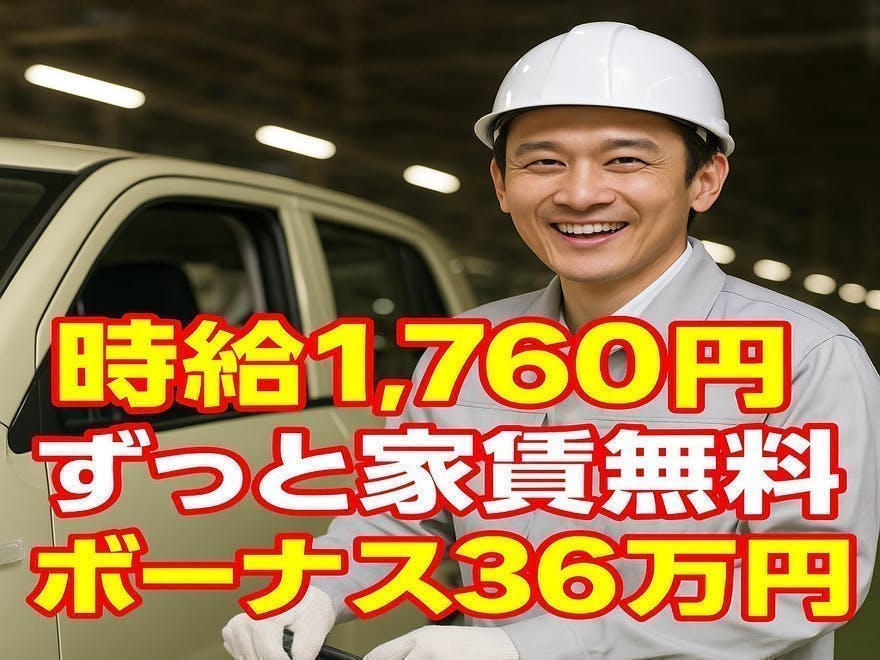 ✨【★20〜30代の若手世代活躍中‼★】自動車組立スタッフ／社宅費無料×祝金あり✨
