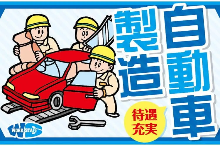 県外からの赴任でも安心！月収35万以上可能！寮費無料！軽自動車の製造に関するお仕事