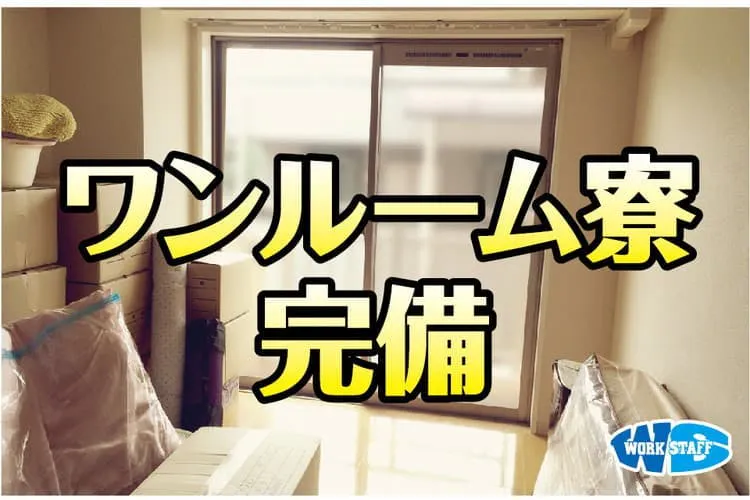 県外からの赴任でも安心！月収35万以上可能！寮費無料！軽自動車の製造に関するお仕事