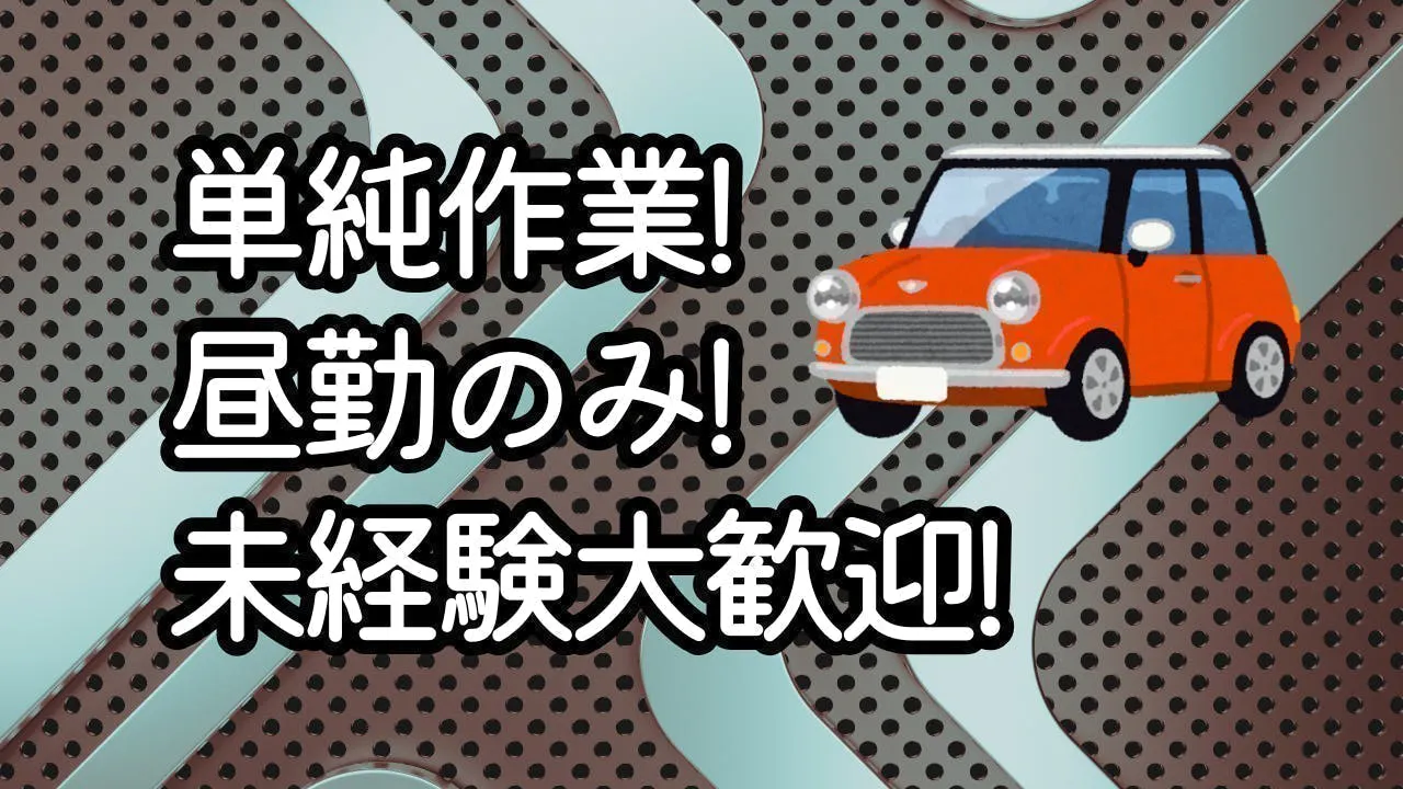 ≪月収22万円・派遣社員≫自動車系工場でのクレーン・フォークリフ...