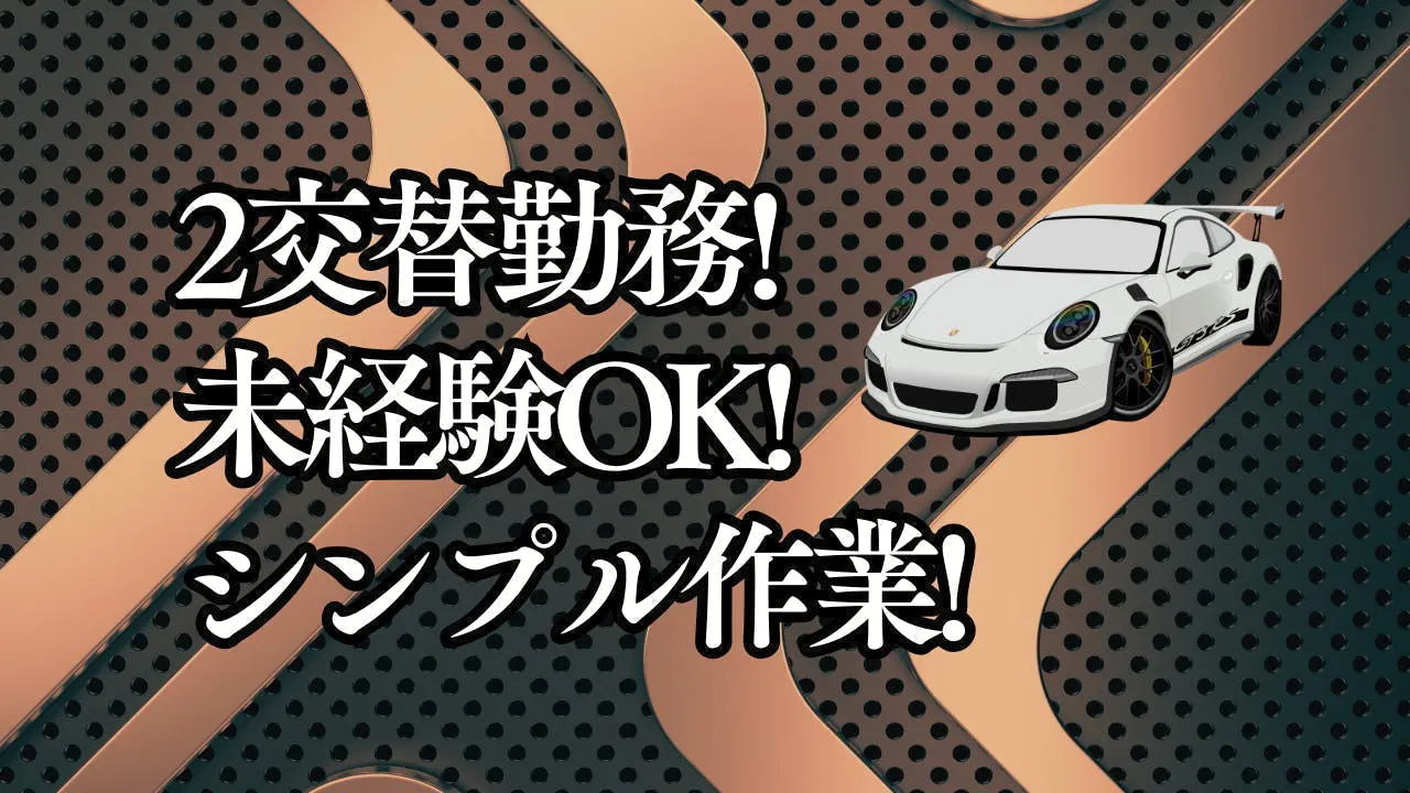 ≪月収27万円・派遣社員≫自動車系工場での軽作業・ピッキング 交替制