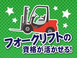 【若手からシニアまで幅広い年齢層の方活躍！】フォークリフト免許があれば未経験でもOK☆／働きやすい環境です👉食堂1日300円／無料の洗濯機あり