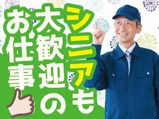 【若手からシニアまで幅広い年齢層の方活躍！】フォークリフト免許があれば未経験でもOK☆／働きやすい環境です👉食堂1日300円／無料の洗濯機あり